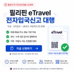 필리핀 이트래블(eTravel) 작성 대행 : 보성블루투어