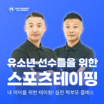 유소년 선수 학부모 스포츠 테이핑 강의 원데이 클래스 : 무브먼트 공식스토어