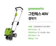 그린웍스 40V 경작기 본체만 GW2800073 공식서비스지정점 판매 : 계양전동공구신일