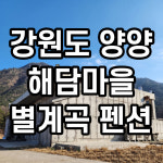 강원도펜션 해담마을 인제계곡펜션 별계곡 펜션 다운욕조 사용권 : 주식회사 슈나