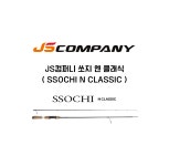 와이비에프컴퍼니 | 와이비에프/JS컴퍼니 쏘치 엔 클래식 (SSOCHI N CLASSIC) : YBF루어낚시