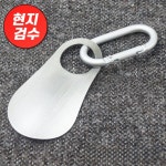 양품,내가본슈즈싸롱 | MUJI 무인 양품 휴대용 구두 주걱 1개 실버 : 뉴 심플몰