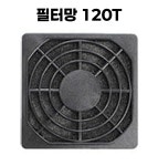 오리엔트 필터망 120T FAN COOLER 부속품 썬트로닉스 : 주식회사 미래산업