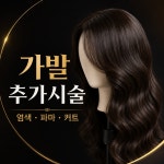 진진남녀컷트염색파마 | 가발 파마 염색 앞머리컷트 부분 전체 항암용 시술 : 체인지 가발