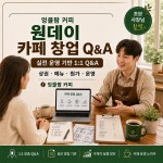엉클팜 커피 원데이 카페 창업 Q&A : 엉클팜 커피