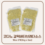 코다노 갈릭버터 브레더소스 1box 2개 2kg x 2ea 마늘빵 소스 베크닉앤코 : 아이비디에스