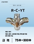 주식회사 알앤씨테크 | 스파이럴 덕트부속 덕트자재 R-C-YTB : 곤지암에어테크