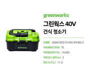 그린웍스 40V 건식 청소기 본체 GW4700273 : 계양전동공구신일