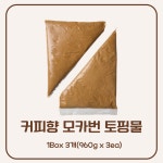 냉동 커피향 토핑물 1box 3개 960g x3ea 커피 모카번 베크닉앤코 : 아이비디에스