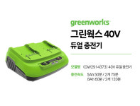 그린웍스 40V 듀얼 충전기 GW2914373 : 계양전동공구신일