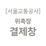 서울교통공사(1p) 위촉장 : 로즈우드씨앤티