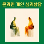 개인상담 : 지안 심리상담소