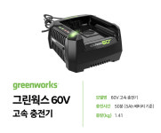 그린웍스 60V 고속충전기 GW2904373 : 계양전동공구신일