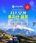 일본여행 시즈오카 후지산골프 26년7월특정일 : 수지와함께하는골프여행