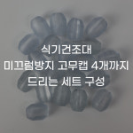 거위상회 식기건조대 스텐 고무장갑걸이 거치대 : 거위상회