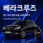 스피드메이트경대점 | 베라크루즈 지크 ZIC 엔진오일 교체 패키지 (SK스피드메이트 지점 방문 교체) : 스피드메이트