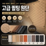 두원디젤부란자 | 물결 누빔 레자 원단 (150x90cm) : 두원지프