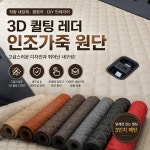 두원디젤부란자 | 3인치 누빔 레자 원단 (150x90cm) : 두원지프