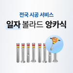 주식회사 서진프레시 | 전문가 시공 서비스 일자 볼라드 앙카식 전국 설치 출장 : 주식회사 서진기업