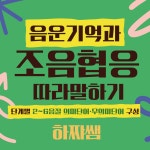 음운기억과 조음협응 따라말하기 : 하쨔쌤의 언어책방