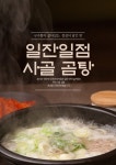 일잔일점 한우사골곰탕 : 일잔일점