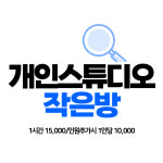 개인 스튜디오 작은방 : 제이엔에스 엔터테인먼트