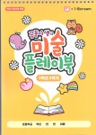 미술 플레이북 (학년,학기 선택) : 스쿨매니아
