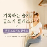 에세이 연재 프로젝트 성인 글쓰기 클래스 4주 : 이슬기 작가의 글쓰기 수업
