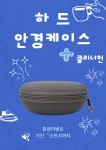 문구마을팬시나라 | 하드 안경케이스 : 문구팬시나라