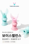 보이스밸런스 발성훈련기구 호흡훈련기구 발성연습기구 보컬트레이닝 고음 스피치 훈련도구 : 보이스밸런스