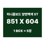 (주)배너피아 | 허니콤보드 고배합 친환경 우드락 폼보드 종이 커팅 양면백색 5T 5장 851 x 604 : 배너피아