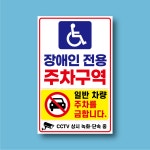 주정차단속안내판(스마트CCTV감지기)-주차-011 | 장애인 주차구역 단속중 인쇄 표시 탈부착 자석스티커 안내판 10x15cm : 스티커와 친구들