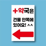 약대문화인쇄 | 약국은 건물 안쪽에 있어요 인쇄 표시 탈부착 자석스티커 안내판 10x15cm : 스티커와 친구들