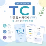 TCI기질검사 : 한국심리교육연구소