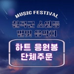 대구응원봉 단체주문 소원등 행사 기관 칠곡 왜관 남산동 주문제작 불빛 : 리호마망 rihomaman
