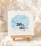 주문제작 감성 캘리그라피 캔버스 액자 인테리어 소품 : 예림캘리