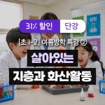 화산메이센학원 | 31%할인 여름방학 초등과학 입문 ② 초1-2) 살아 있는 지층과 화산활동 | 큐리어스 학원특강 과학체험학습 여름방학 방학특강...
