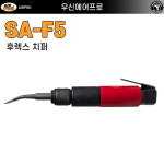 AIRPRO 에어 후렉스(플럭스)치퍼 치핑해머 SAF5 석재조각작업 용접슬래그 비석가공 콘크리트하스리 : 우신에어프로
