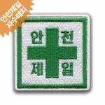 제일자수정주 | 안전제일 사각 마크 자수 와팬 패치 이름표 명찰 밸크로 : 이엠비코리아