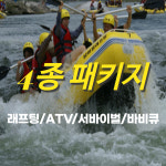 렛츠고 산청경호강국가대표래프팅4종패키지 : 렛츠고투어여행갈래