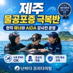 제주 프리다이빙 AIDA 물공포증 극복반 : 난바다 프리다이빙