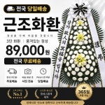 나주애향장례식장근조3단화환당일배송꽃집 | 근조화환 장례식장 3단 전국꽃배달 당일 배송 : YK플라워