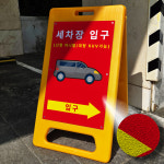 논공대형세차장 | 세차장입구 대형차 세차가능 A형 입간판 안내표지판 노란 안전간판 : 캐치업팩토리