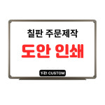 토탈인쇄삼진사 | 도안 화이트보드 일반 자석 붙이는 인쇄 칠판 주문제작 알루미늄 500x350 : 토탈보드칠판