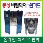 성화 윈가드8 바람막이 스텐 동성 해바라기 버너 캠핑