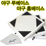 국산 야구베이스 선택가능 홈베이스 루베이스 1루베이스 홈플레이트 홈베이스 루베이스 3입