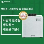 제이앤에이치컴퍼니 에코업D 음식물처리기