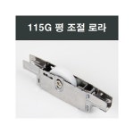 삼공샷시부속 | 115G 샤시 평로라 샷시수리부속