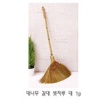 부영상사 대나무 갈대 빗자루 대 1P