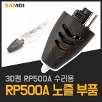 삼디몰 삼디몰 RP500A 노즐